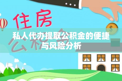 许昌私人代办提取公积金的便捷与风险分析