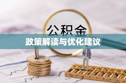 许昌政策解读与优化建议