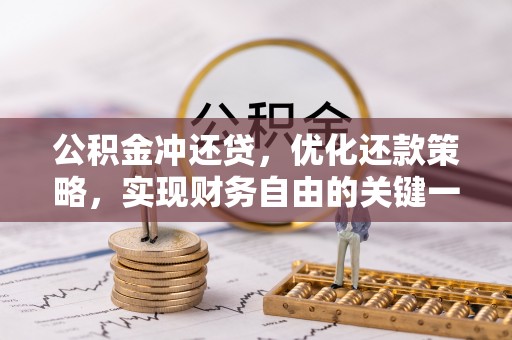 许昌公积金冲还贷，优化还款策略，实现财务自由的关键一步