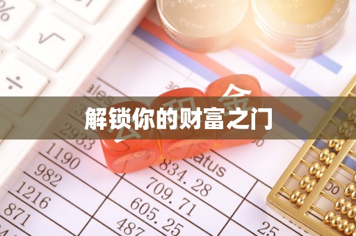 许昌解锁你的财富之门