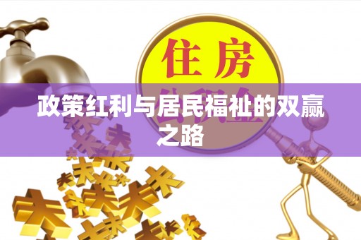 许昌政策红利与居民福祉的双赢之路