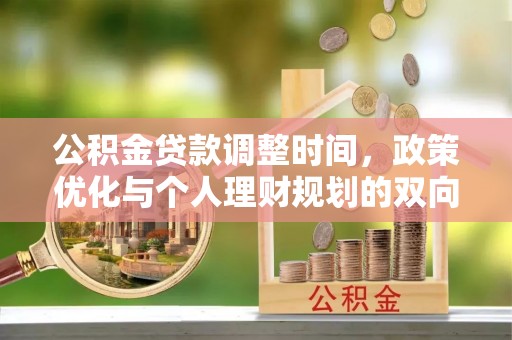 许昌公积金贷款调整时间，政策优化与个人理财规划的双向考量