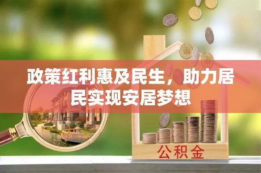 许昌政策红利惠及民生，助力居民实现安居梦想