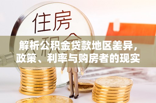 许昌解析公积金贷款地区差异，政策、利率与购房者的现实选择