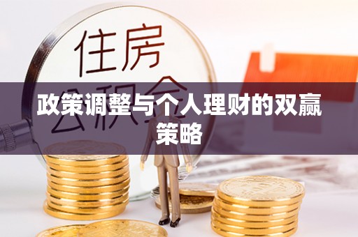 许昌政策调整与个人理财的双赢策略