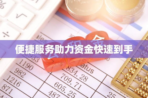 许昌便捷服务助力资金快速到手