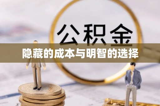 许昌隐藏的成本与明智的选择