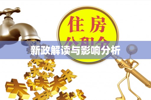 许昌新政解读与影响分析