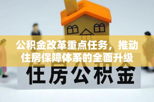 许昌公积金改革重点任务，推动住房保障体系的全面升级