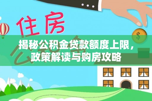 许昌揭秘公积金贷款额度上限，政策解读与购房攻略