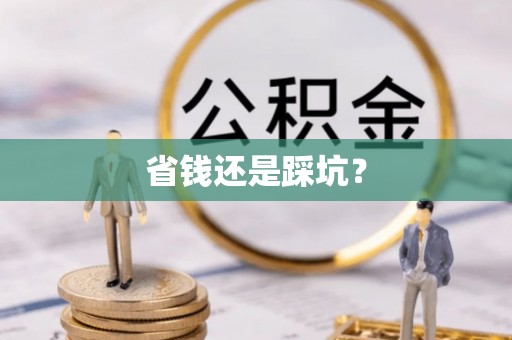 许昌省钱还是踩坑？