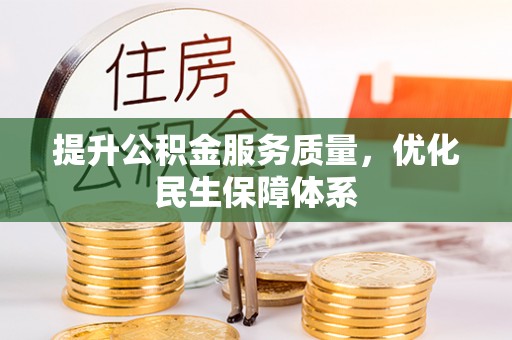 许昌提升公积金服务质量，优化民生保障体系