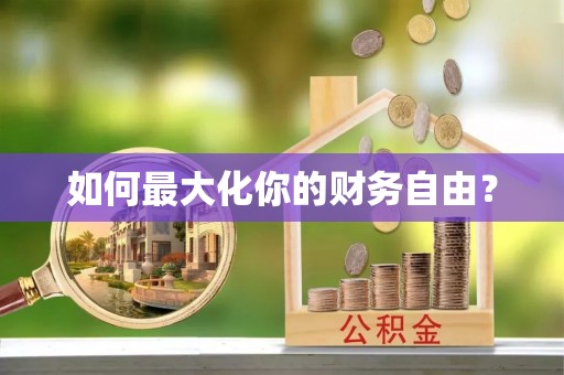 许昌如何最大化你的财务自由？