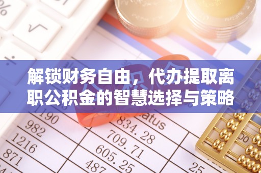 许昌解锁财务自由，代办提取离职公积金的智慧选择与策略