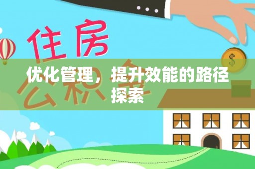 许昌优化管理，提升效能的路径探索