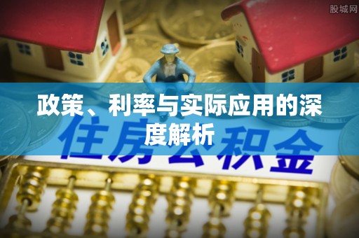 许昌政策、利率与实际应用的深度解析