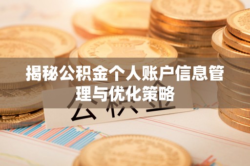 许昌揭秘公积金个人账户信息管理与优化策略