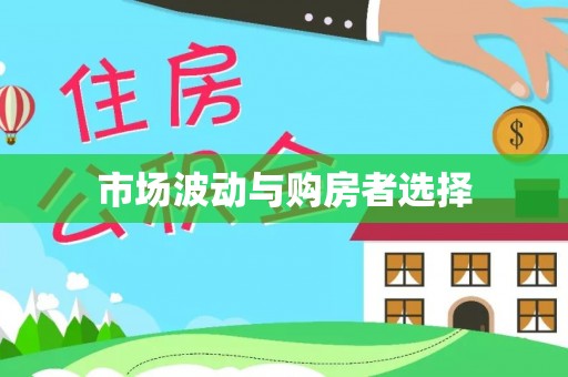许昌市场波动与购房者选择