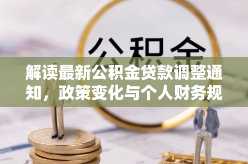 许昌解读最新公积金贷款调整通知，政策变化与个人财务规划