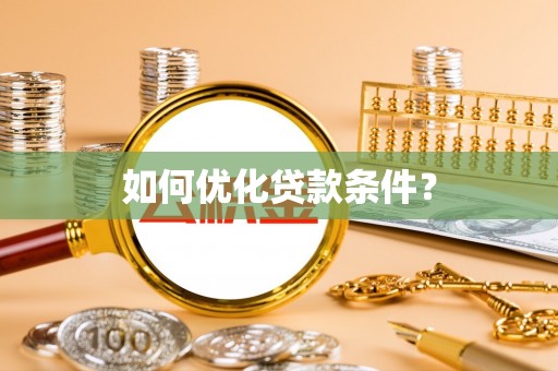 许昌如何优化贷款条件？