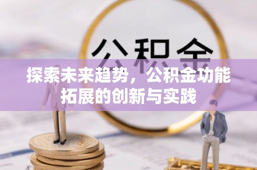 许昌探索未来趋势，公积金功能拓展的创新与实践