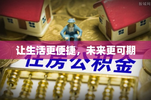 许昌让生活更便捷，未来更可期