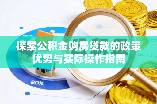 许昌探索公积金购房贷款的政策优势与实际操作指南