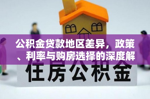 许昌公积金贷款地区差异，政策、利率与购房选择的深度解析