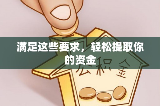 许昌满足这些要求，轻松提取你的资金