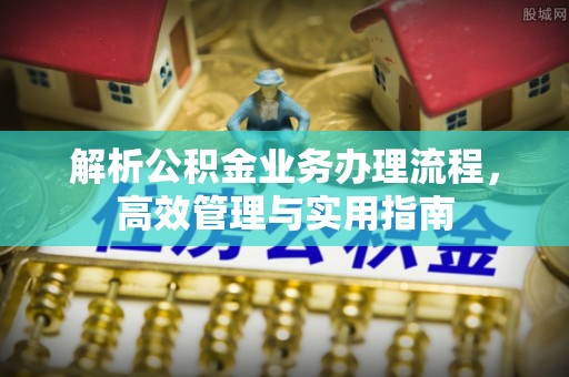 许昌解析公积金业务办理流程，高效管理与实用指南