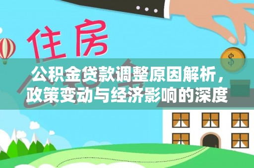 许昌公积金贷款调整原因解析，政策变动与经济影响的深度探讨
