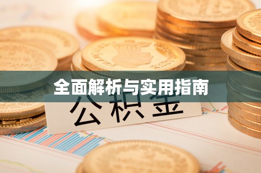 许昌全面解析与实用指南