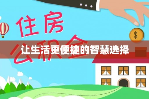 许昌让生活更便捷的智慧选择