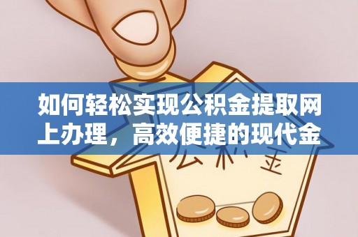 许昌如何轻松实现公积金提取网上办理，高效便捷的现代金融服务