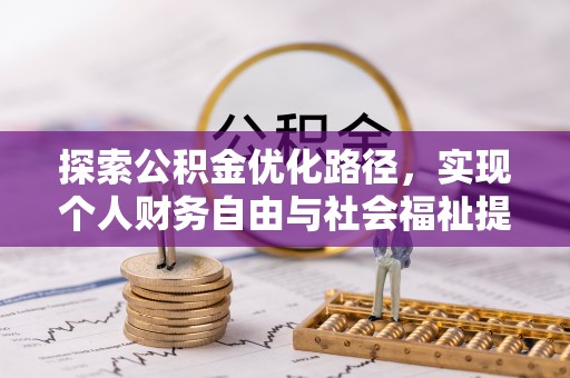 许昌探索公积金优化路径，实现个人财务自由与社会福祉提升的桥梁