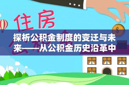 许昌探析公积金制度的变迁与未来——从公积金历史沿革中读懂社会福利发展