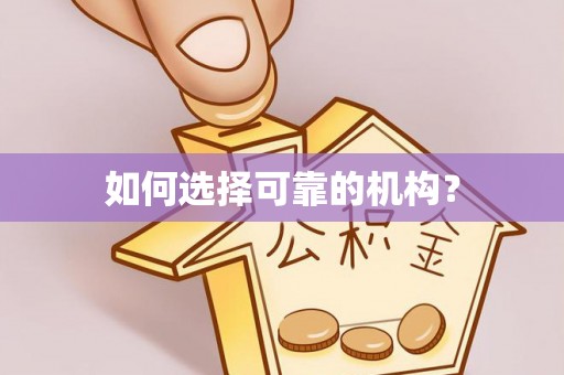 许昌如何选择可靠的机构？