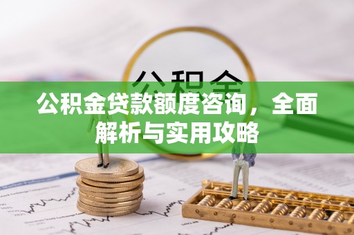 许昌公积金贷款额度咨询，全面解析与实用攻略