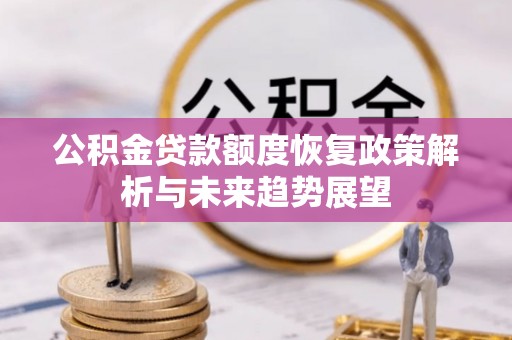 许昌公积金贷款额度恢复政策解析与未来趋势展望