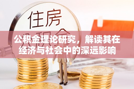 许昌公积金理论研究，解读其在经济与社会中的深远影响