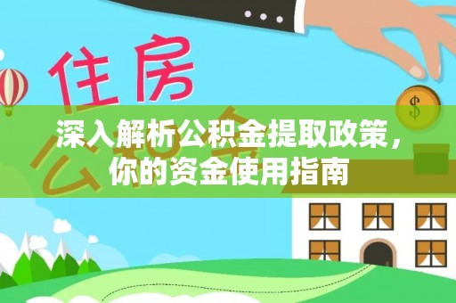 许昌深入解析公积金提取政策，你的资金使用指南