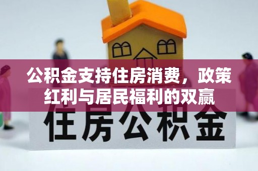 许昌公积金支持住房消费，政策红利与居民福利的双赢