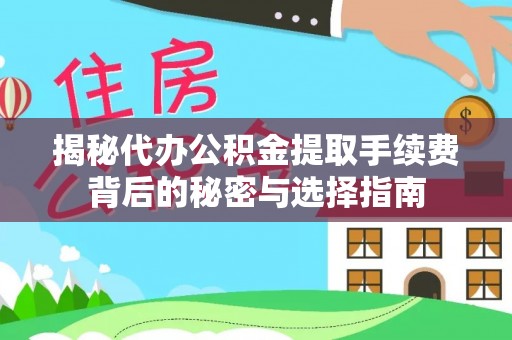 许昌揭秘代办公积金提取手续费背后的秘密与选择指南