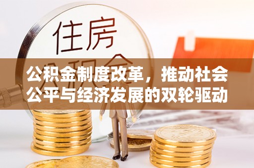 许昌公积金制度改革，推动社会公平与经济发展的双轮驱动