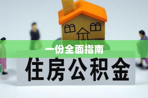 许昌一份全面指南