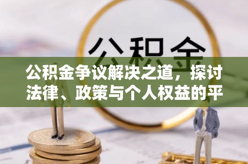 许昌公积金争议解决之道，探讨法律、政策与个人权益的平衡