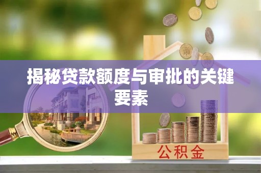 许昌揭秘贷款额度与审批的关键要素