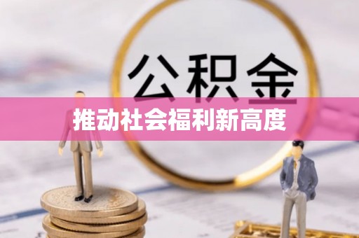 许昌推动社会福利新高度