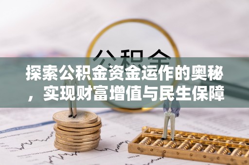许昌探索公积金资金运作的奥秘，实现财富增值与民生保障
