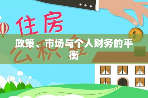 许昌政策、市场与个人财务的平衡
